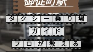御徒町駅　タクシー乗り場