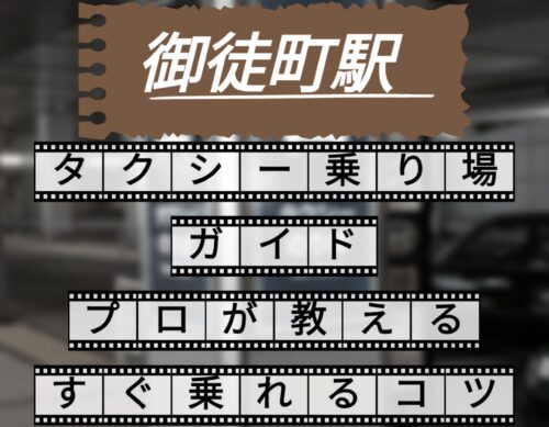 御徒町駅　タクシー乗り場