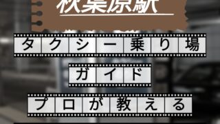 秋葉原駅 タクシー乗り場