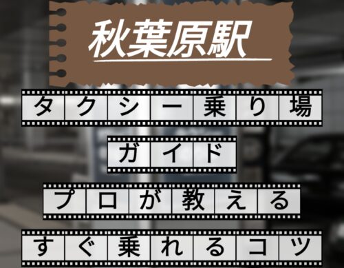 秋葉原駅　タクシー乗り場