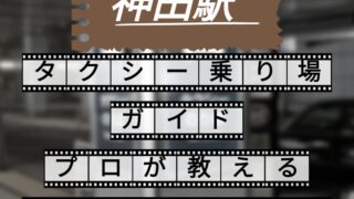 神田駅 タクシー乗り場