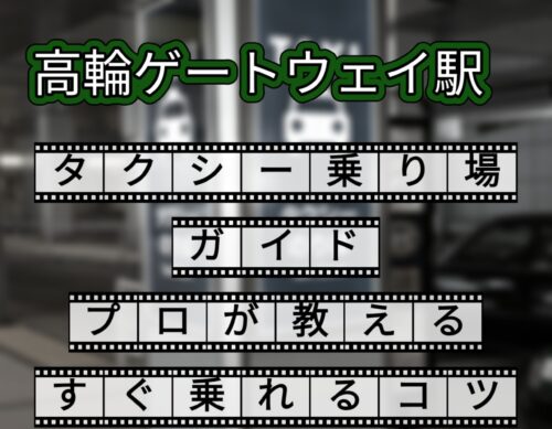 高輪ゲートウェイ駅タクシー乗り場