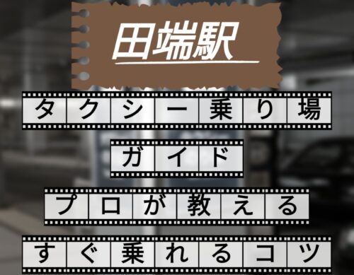 田端駅　タクシー乗り場