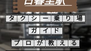 日暮里駅　タクシー乗り場