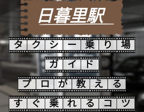 日暮里駅 タクシー乗り場